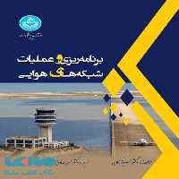 برنامه‌ریزی و عملیات شبکه‌های هوایی نشر دانشگاه تهران