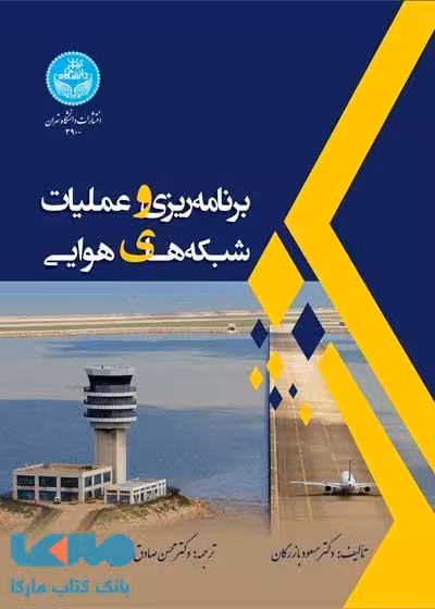 برنامه‌ریزی و عملیات شبکه‌های هوایی نشر دانشگاه تهران