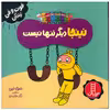 کتاب نینجا دیگر تنها نیست اثر مری نین انتشارات فنی ایران