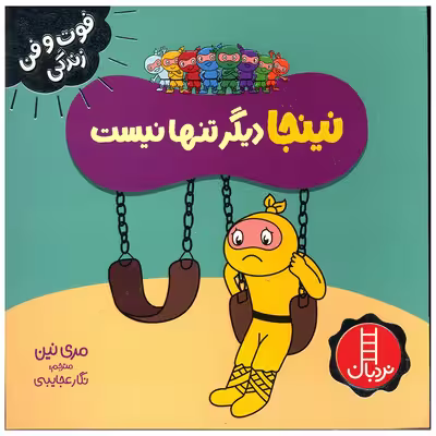کتاب نینجا دیگر تنها نیست اثر مری نین انتشارات فنی ایران