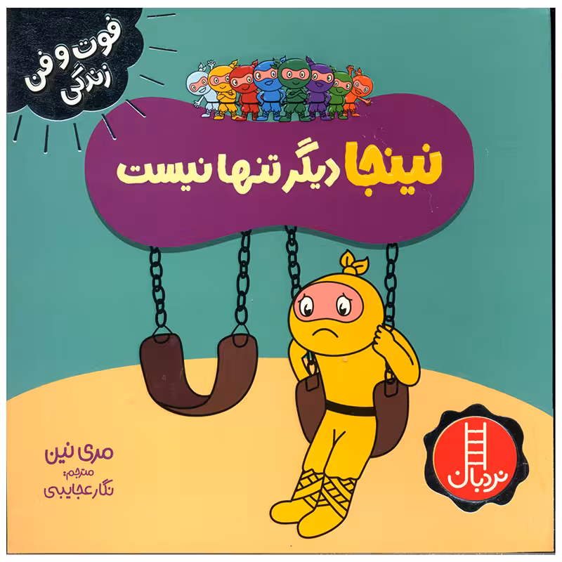 کتاب نینجا دیگر تنها نیست اثر مری نین انتشارات فنی ایران