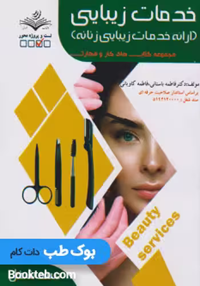 مجموعه کتاب های کار و مهارت خدمات زیبایی ارائه خدمات زیبایی زنانه (تست)