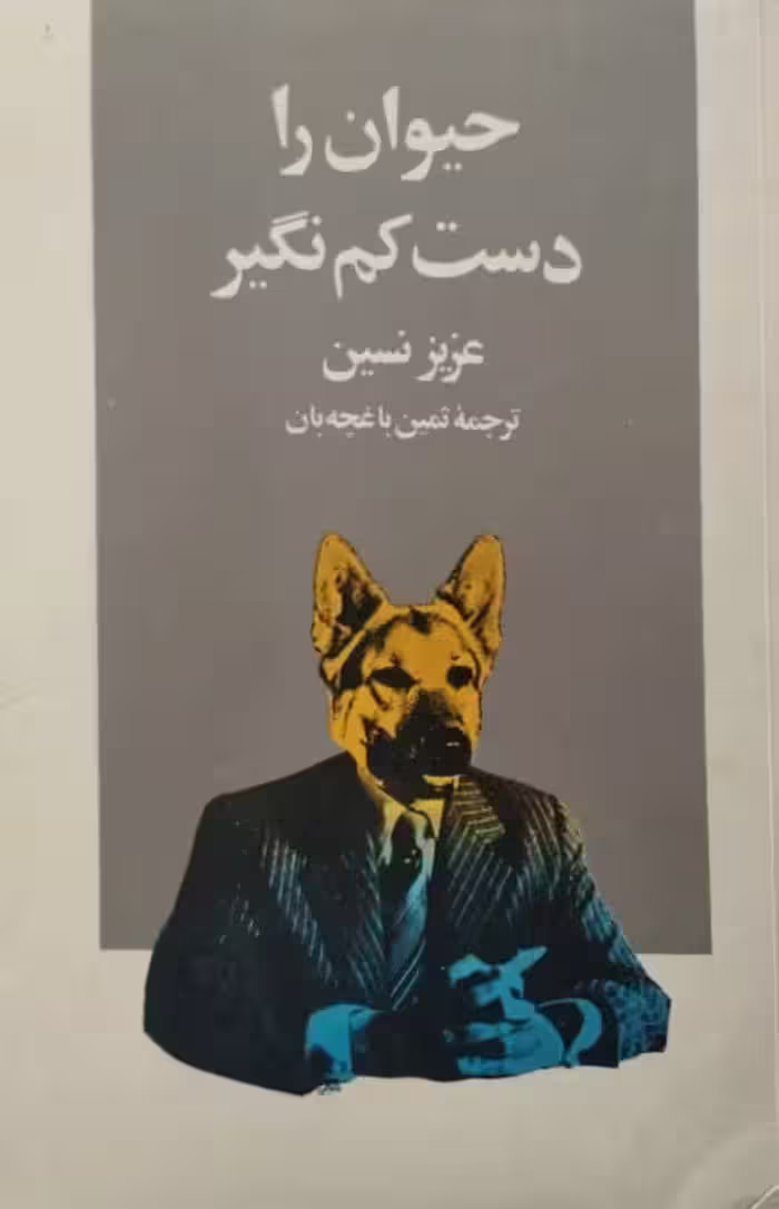 حیوان را دست کم نگیر | عزیز نسین