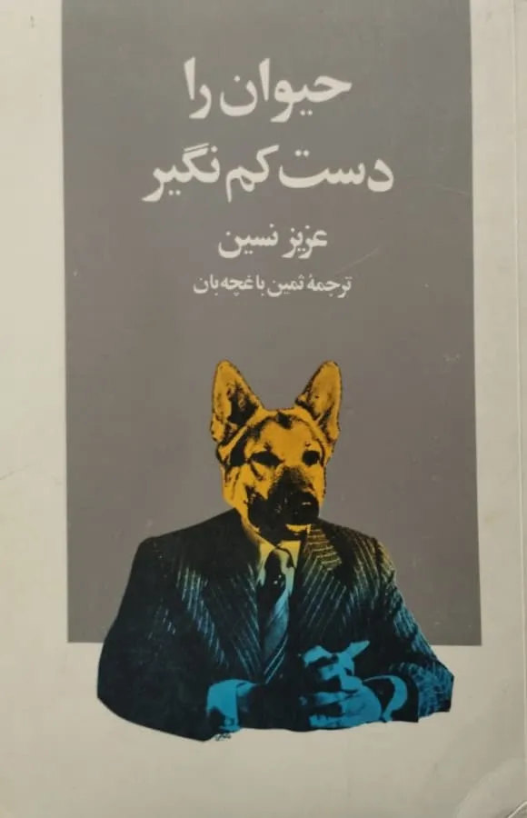 حیوان را دست کم نگیر | عزیز نسین