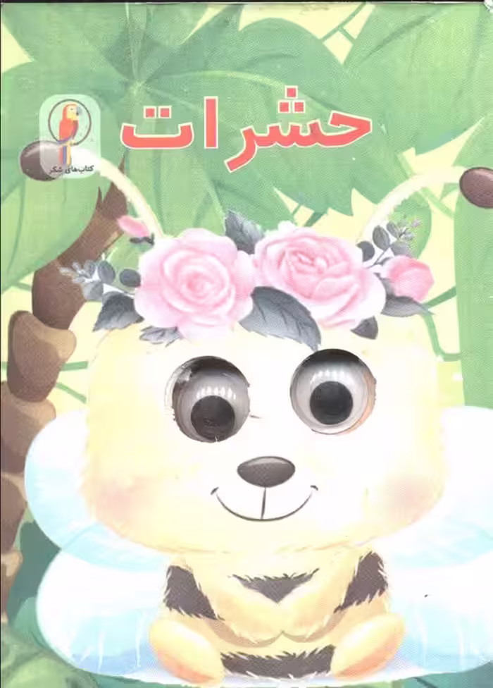 چشمی حشرات - ناشربوک | خرید آنلاین کتاب
