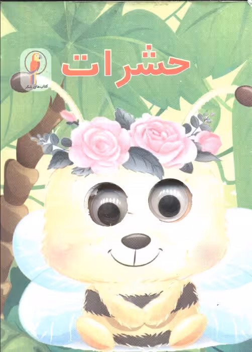 چشمی حشرات - ناشربوک | خرید آنلاین کتاب