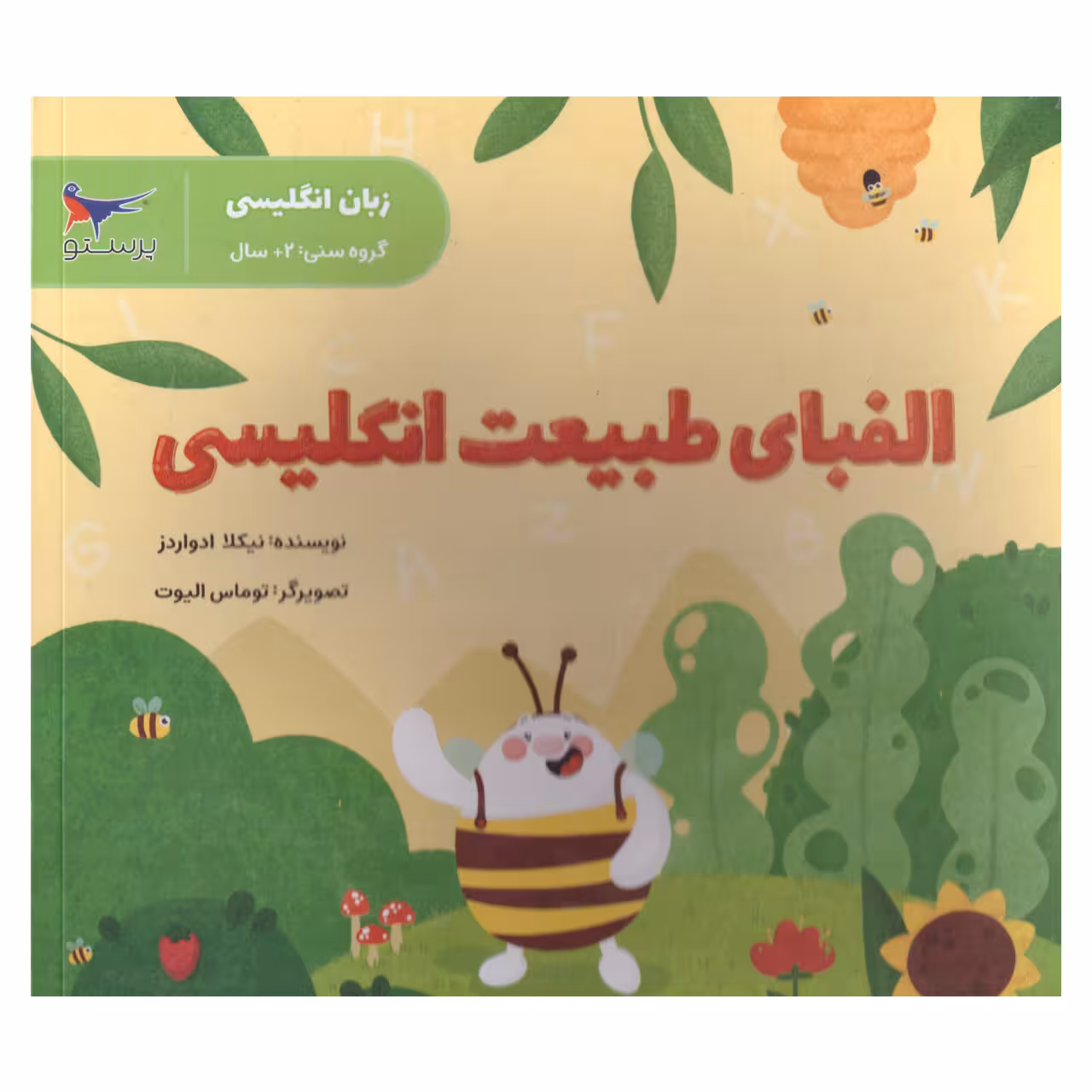 کتاب الفبای طبیعت انگلیسی  اثر نیکلا ادواردز  انتشارات پرستو 