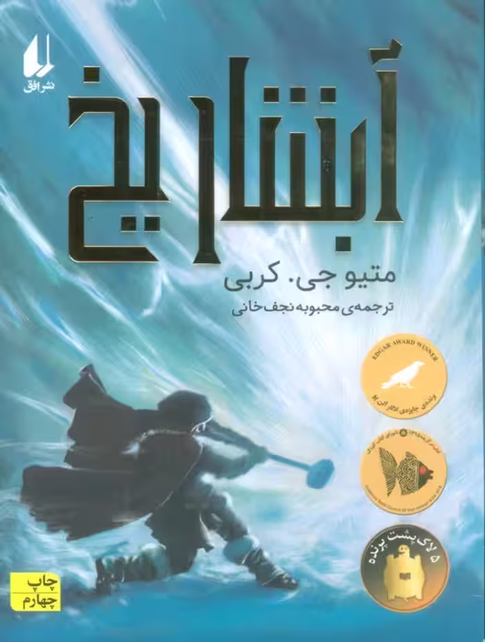 آبشار یخ (رمان نوجوان170) - ناشربوک | خرید آنلاین کتاب