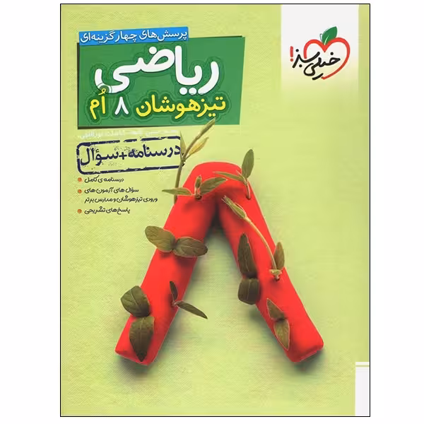کتاب پرسش های چهار گزینه ای ریاضی تیزهوشان 8 ام درسنامه سوال اثر محمد حسن کاهه و اباصلت نوراللهی انتشارات خیلی سبز