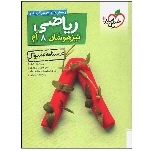کتاب پرسش های چهار گزینه ای ریاضی تیزهوشان 8 ام درسنامه سوال اثر محمد حسن کاهه و اباصلت نوراللهی انتشارات خیلی سبز