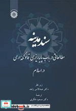 قیمت و خرید کتاب سند مدینه اثر ترجمه دکتر مسعود فکری و زیر نظر دکتر عبدالامیر زاهد | ایده بوک