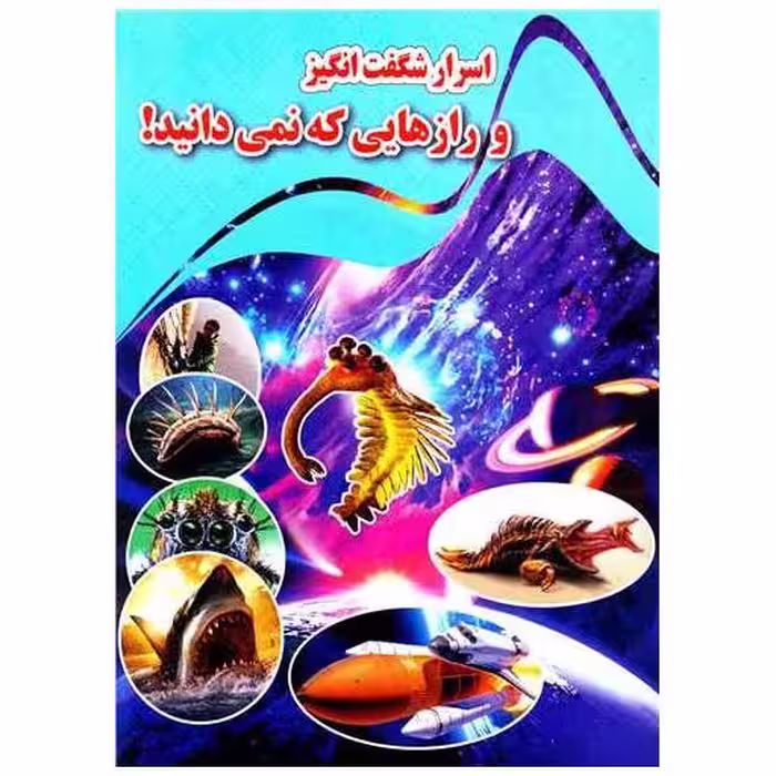 کتاب اسرار شگفت انگیز و رازهایی که نمی دانید (رحلی) اثر کاوه کرباسی