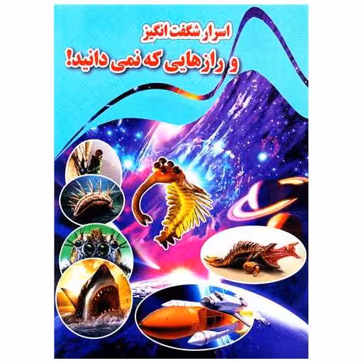 کتاب اسرار شگفت انگیز و رازهایی که نمی دانید (رحلی) اثر کاوه کرباسی
