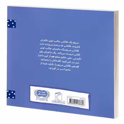 کتاب نقاشی مریم اثر محمد حسن حسینی نشر محراب قلم