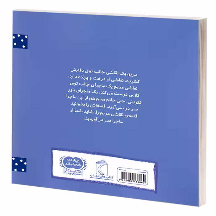 کتاب نقاشی مریم اثر محمد حسن حسینی نشر محراب قلم