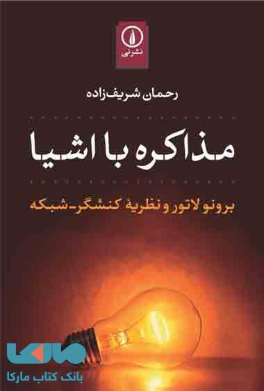 مذاکره با اشیا نشر نی