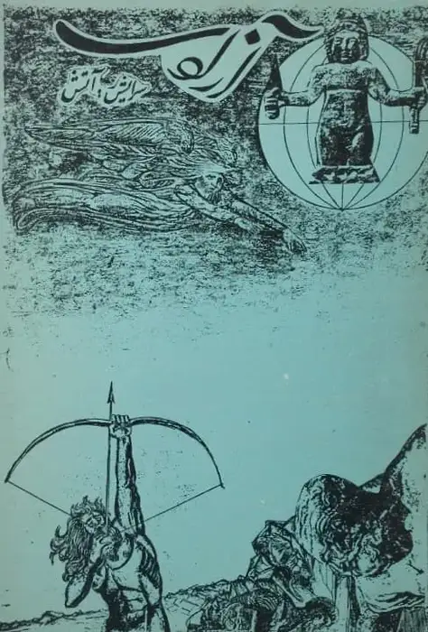 آزادی؛ سرایش آتش