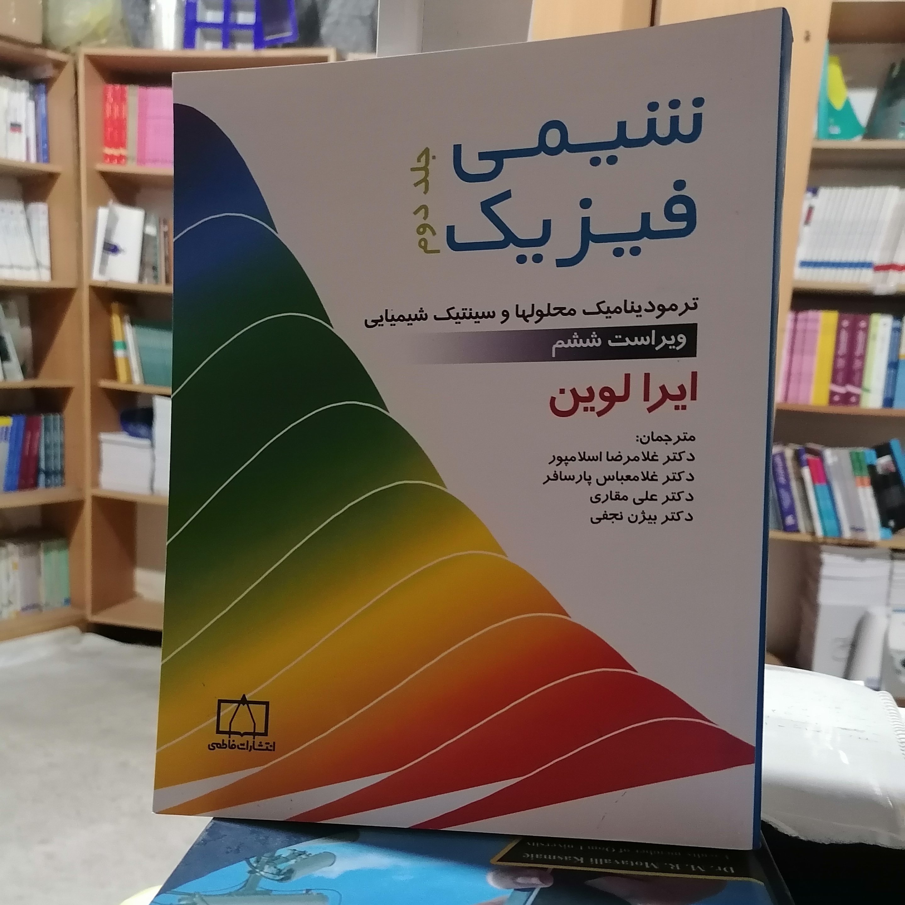 کتاب شیمی فیزیک جلد دوم
نویسنده ایرا لوین
مترجم اسلامپور-غلامعباس پارسافر-مقاری-نجفی