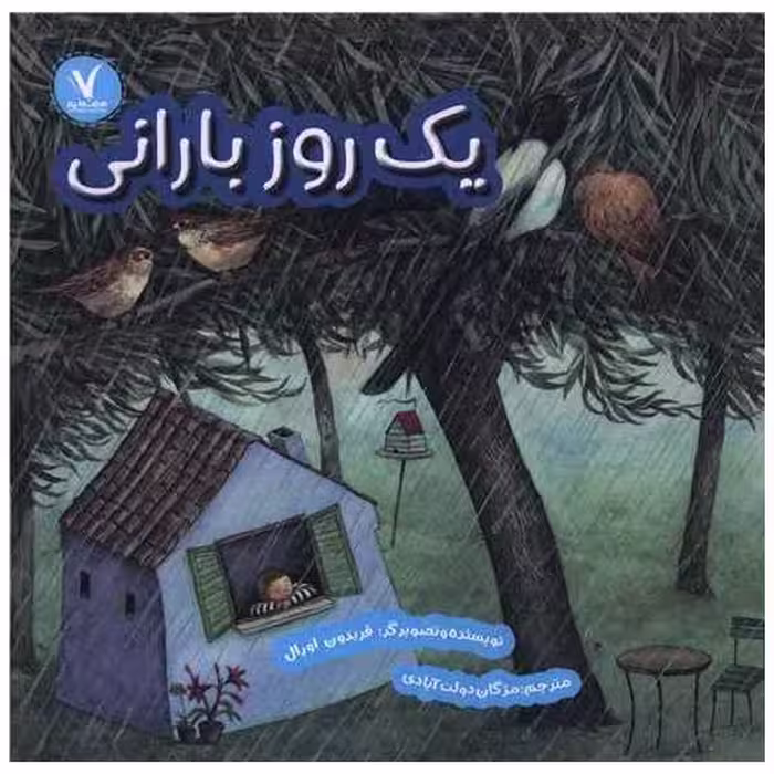 کتاب یک روز بارانی (خشتی) اثر فریدون اورال