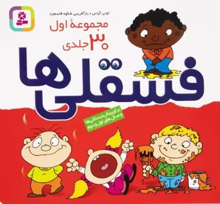 فسقلی ها (مجموعه اول 30 جلدی) - کتاب‌فروشی کوچه کتاب