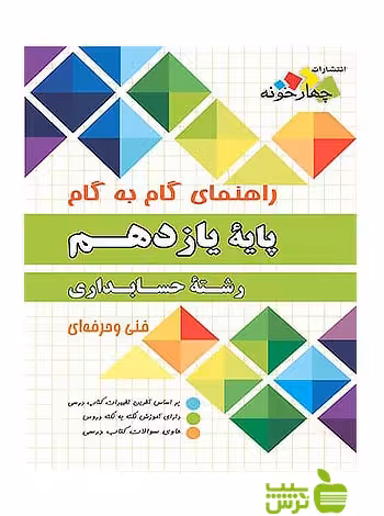 گام به گام حسابداری یازدهم چهارخونه - سیب ترش - SibTorsh خرید با تخفیف ویژه