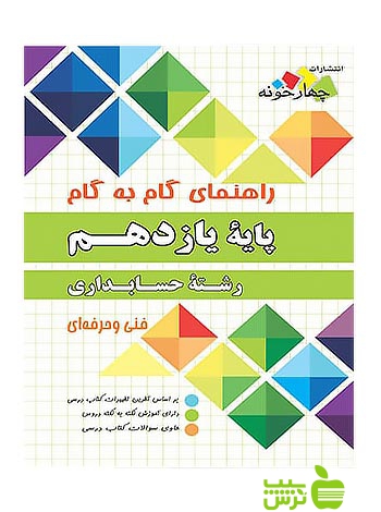 گام به گام حسابداری یازدهم چهارخونه - سیب ترش - SibTorsh خرید با تخفیف ویژه