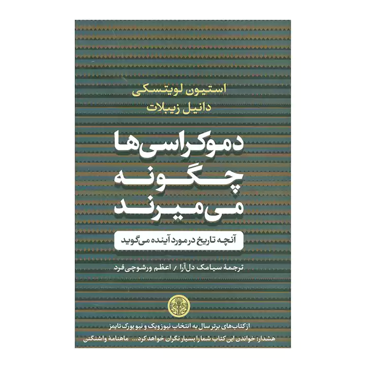 کتاب دموکراسی ها چگونه می میرند