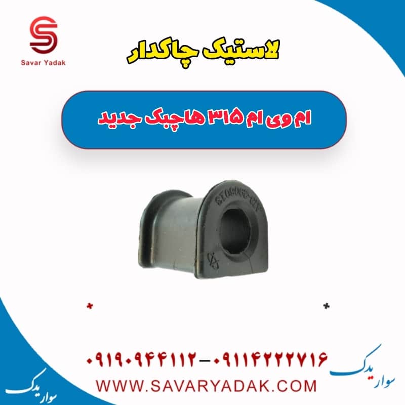 لاستیک چاکدار ام وی ام 315 هاچبک نیو