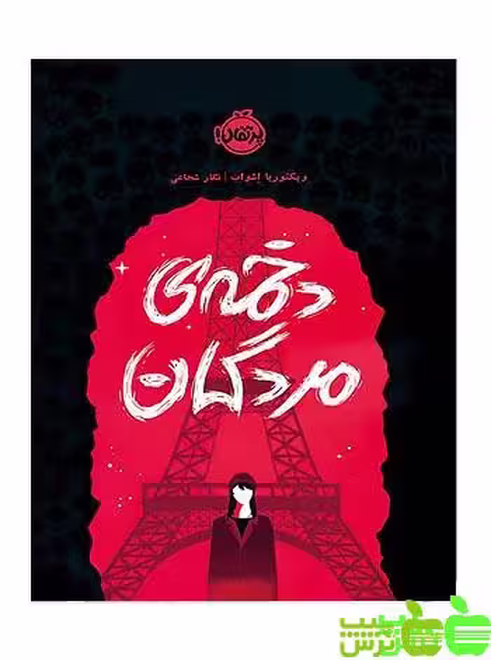 کلاغ سرخ2 دخمه‌ی مردگان پرتقال - سیب ترش - SibTorsh تخفیف ویژه