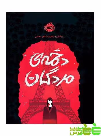 کلاغ سرخ2 دخمه‌ی مردگان پرتقال - سیب ترش - SibTorsh تخفیف ویژه