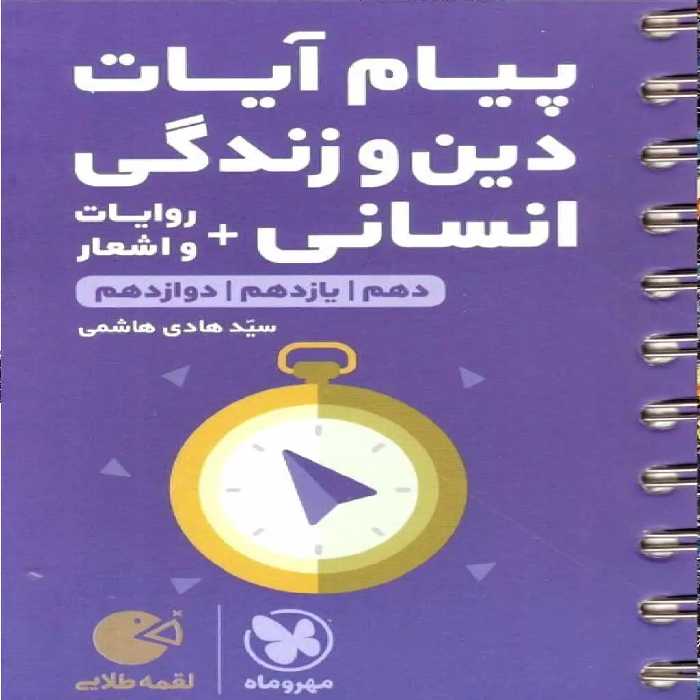 پیام آیات دین و زندگی انسانی   روایات و اشعار لقمه طلایی مهر و ماه - بانک کتاب ماندگار-قیمت-خرید-کتاب-کمک-درسی-کنکور-دانشگاهی