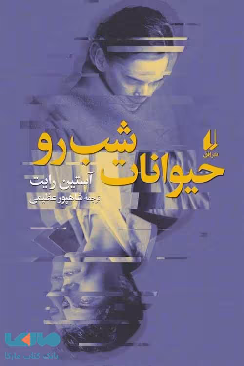 حیوانات شب رو افق