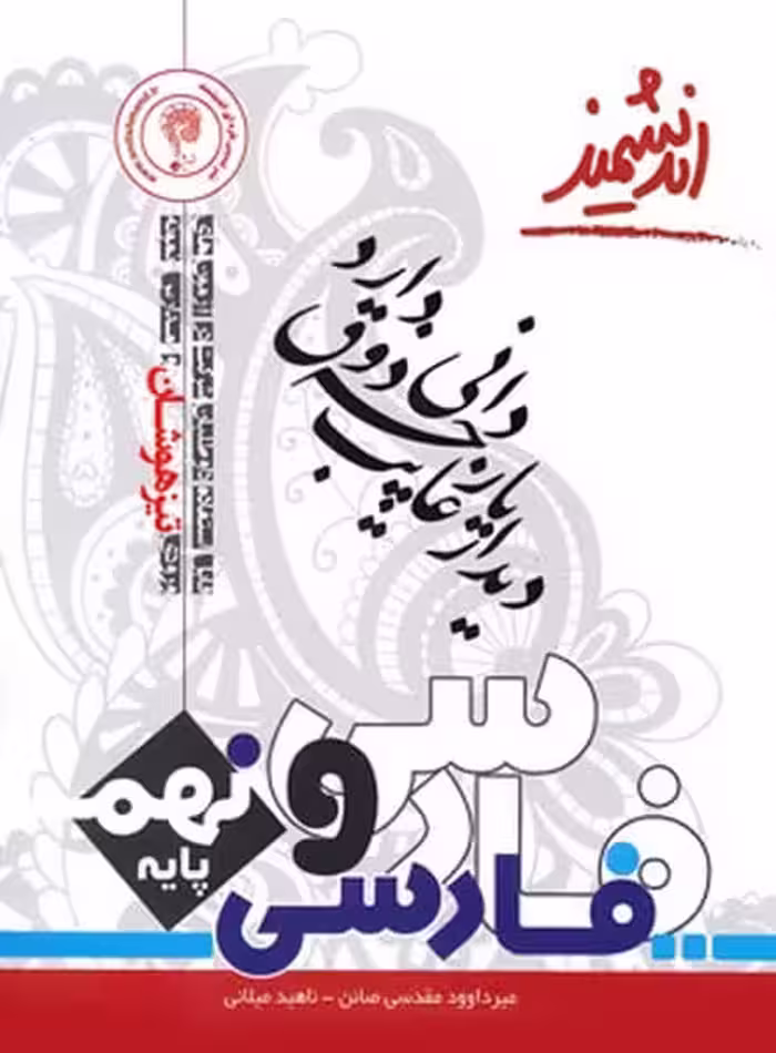 فارسی نهم تیزهوشان اندیشمند - کتاب‌فروشی کوچه کتاب