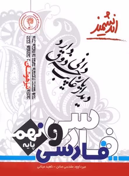 فارسی نهم تیزهوشان اندیشمند - کتاب‌فروشی کوچه کتاب