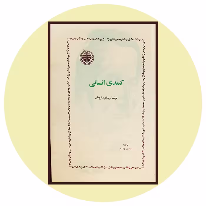 کتاب کمدی انسانی - خرید با تخفیف چهل درصد ازکتاب دایره قهوه ای