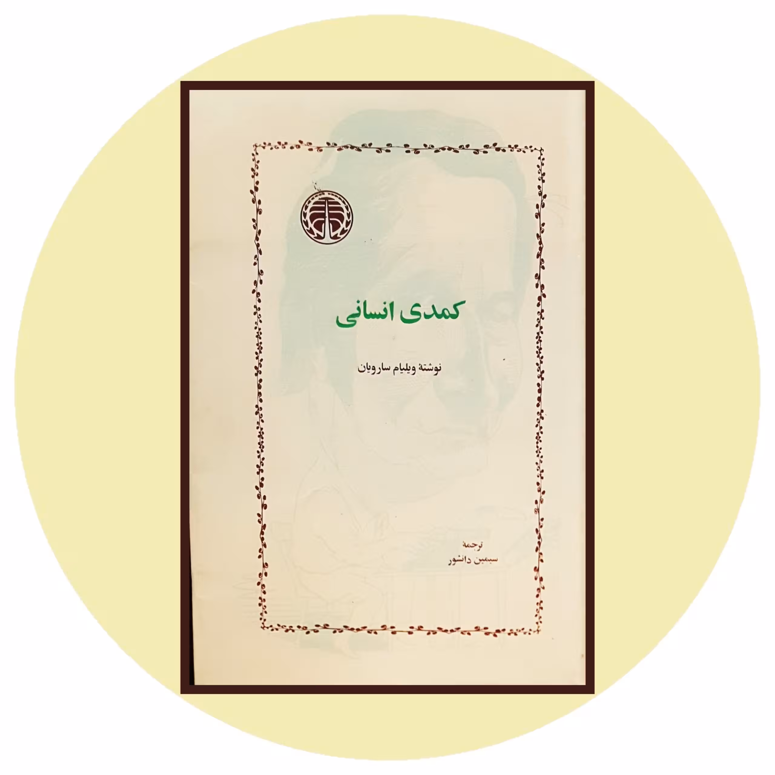 کتاب کمدی انسانی - خرید با تخفیف چهل درصد ازکتاب دایره قهوه ای