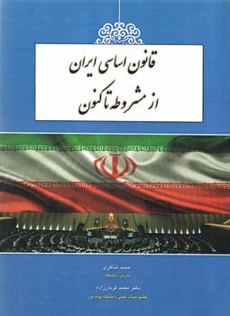 خرید کتاب قانون اساسی ایران از مشروطه تا کنون — کتابسرای طه