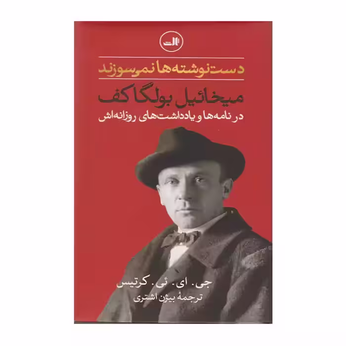 کتاب دست نوشته ها نمی سوزند