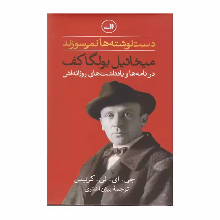 کتاب دست نوشته ها نمی سوزند