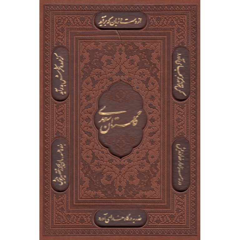 گلستان سعدی