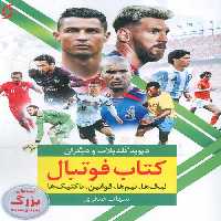 کتاب فوتبال (لیگ ها،تیم ها،قوانین،تاکتیک ها) - ناشربوک | خرید آنلاین کتاب