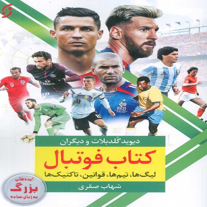 کتاب فوتبال (لیگ ها،تیم ها،قوانین،تاکتیک ها) - ناشربوک | خرید آنلاین کتاب