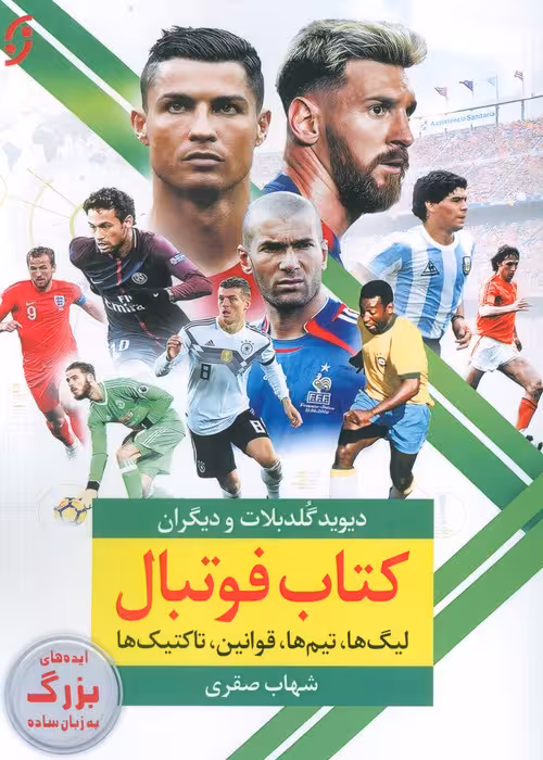کتاب فوتبال (لیگ ها،تیم ها،قوانین،تاکتیک ها) - ناشربوک | خرید آنلاین کتاب