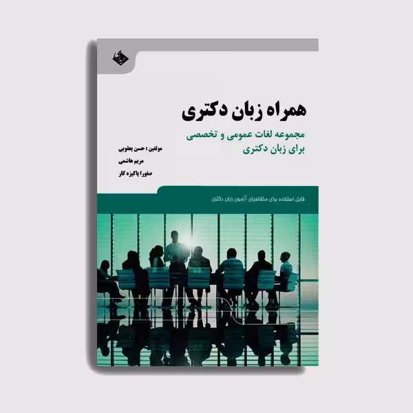 کتاب همراه زبان دکتری اثر دکتر حسن یعقوبی انتشارات حیدری
