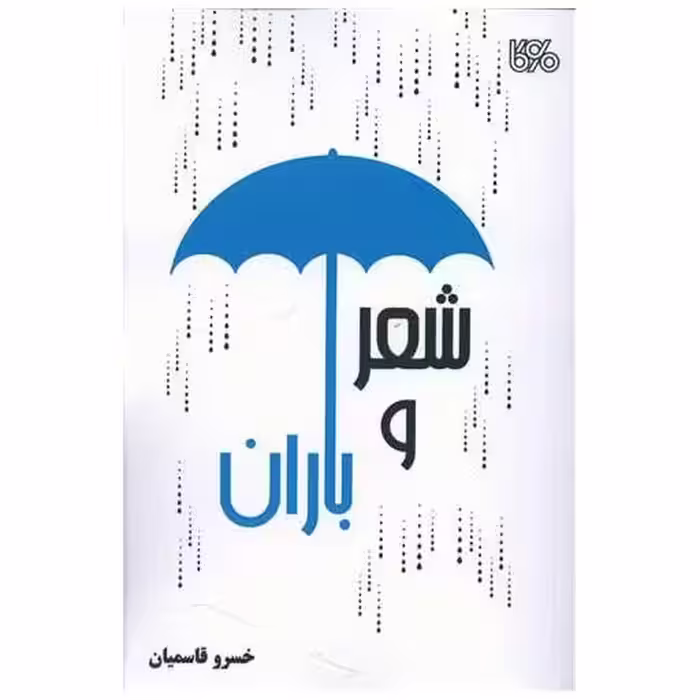 کتاب شعر و باران اثر خسرو قاسمیان