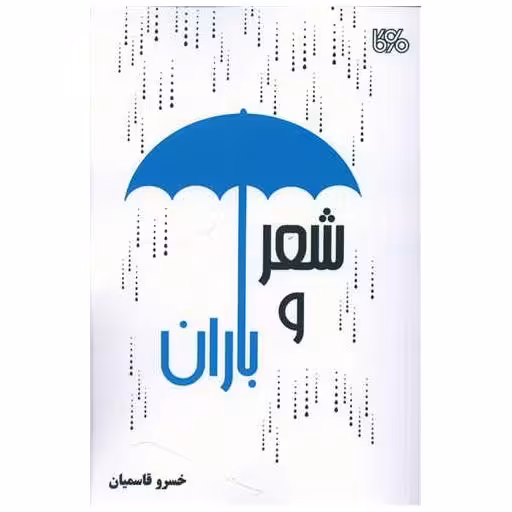 کتاب شعر و باران اثر خسرو قاسمیان