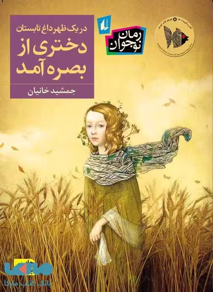 در یک ظهر داغ تابستان دختری از بصره آمد نشر افق