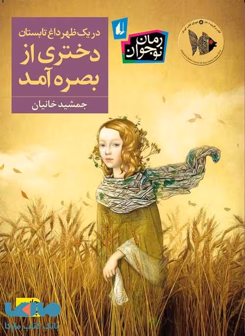 در یک ظهر داغ تابستان دختری از بصره آمد نشر افق