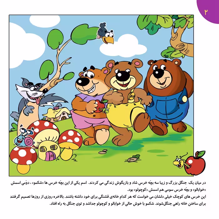 کتاب شعرهای کودکانه ۶ سه خرس بلا و گرگ ناقلا اثر طاهره خلیلی کسمایی انتشارات برف