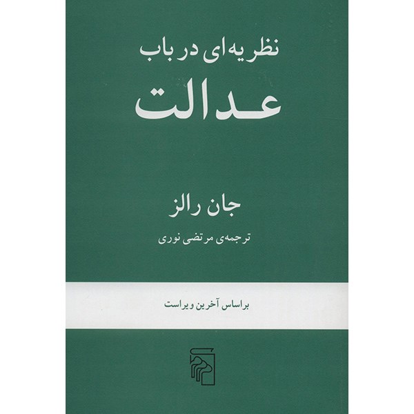 کتاب نظریه ای در باب عدالت اثر جان رالز نشر مرکز
